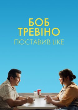 Боб Тревіно ставить лайк / Bob Trevino...