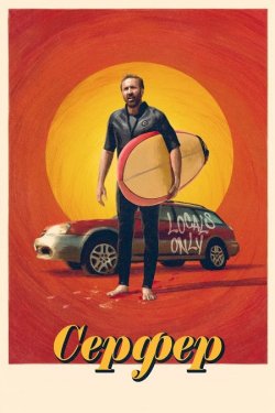 Серфер / The Surfer (2024) BDRip 1080p...