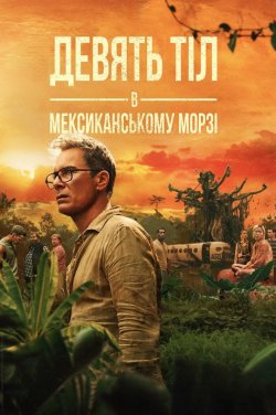 Дев'ять тіл в мексикансько<wbr>му морзі...