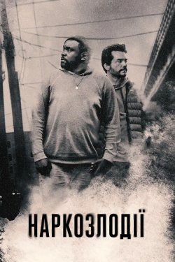 Наркозлодії / Dope Thief (Сезон 1)...