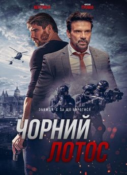 Чорний лотос / Black Lotus (2023) BDRip...