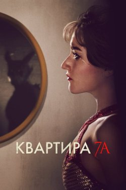 Квартира 7А / Apartment 7A (2024)...
