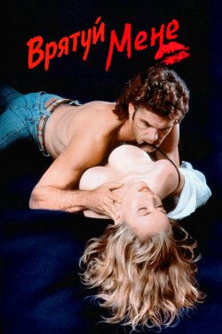Врятуй мене / Save Me (1994) WEB-DL...