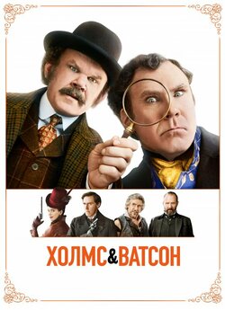 Холмс та Ватсон / Holmes & Watson...