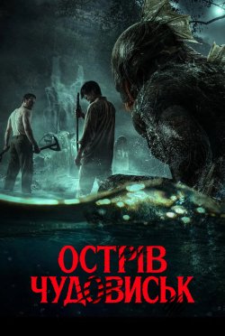 Острів чудовиськ / Orang Ikan (2024)...