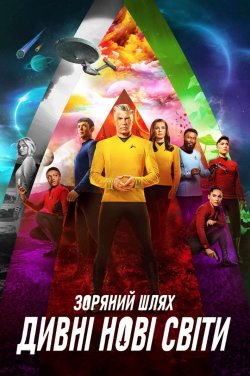 Зоряний шлях: Дивні нові світи / Star...