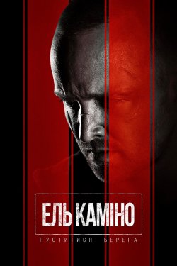Ель Каміно: Пуститися берега / El...