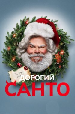 Дорогий Санто / Dear Santa (2024)...