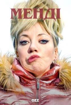 Менді / Mandy (Сезон 4) (2025) WEB-DL...