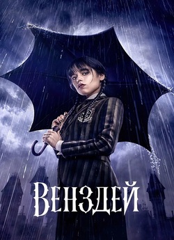 Венздей / Wednesday (Сезон 2) (2025)...