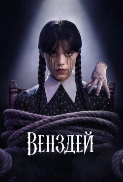 Венздей / Wednesday (Сезон 2) (2025)...