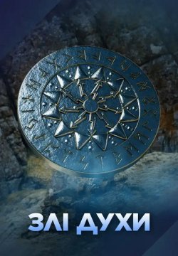 Злі духи (Сезон 1) (2025) WEB-DL 1080p