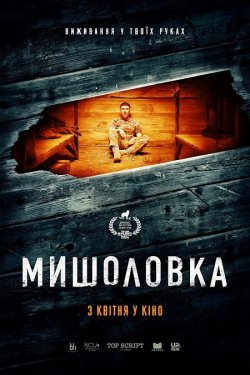 Мишоловка (2024) WEB-DL 1080p