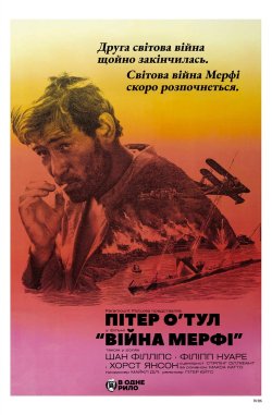 Війна Мерфі / Murphy's War (1971)...