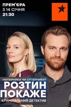 Розтин покаже (Сезон 3) (2024) WEB-DL...