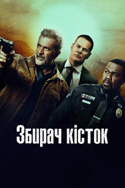Збирач кісток / Могильник / Boneyard...