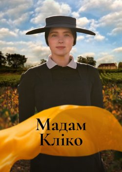 Мадам Кліко / Widow Clicquot (2023)...