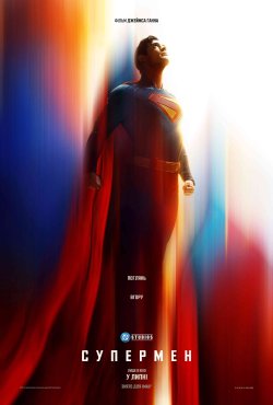 Супермен / Superman (2025) WEB-DLRip...<wbr>