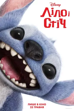 Ліло та Стіч / Lilo & Stitch (2025)...