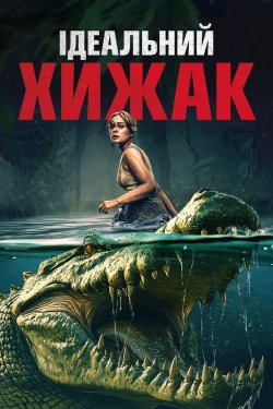 Ідеальний хижак / The Bayou (2025)...
