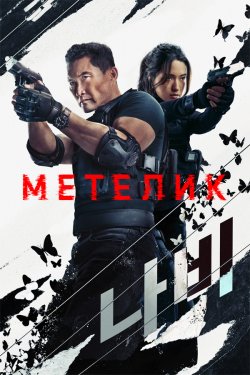 Метелик / Butterfly (Сезон 1) (2025)...
