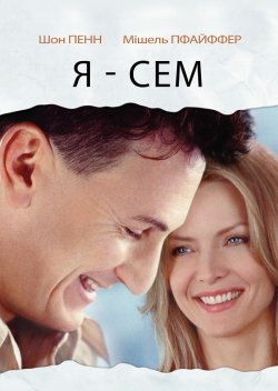 Я - Сем / I Am Sam (2001) BDRip Ukr/Eng