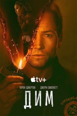 Дим / Smoke (Сезон 1) (2025) WEB-DL...