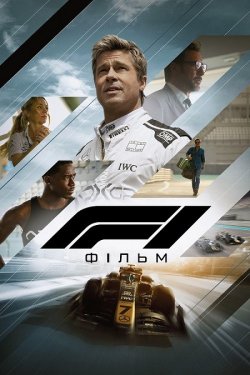 F1: Фільм / F1: The Movie (2025)...