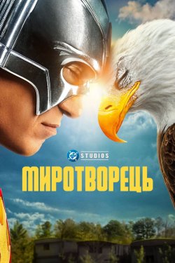 Миротворець / Peacemaker (Сезон 2)...