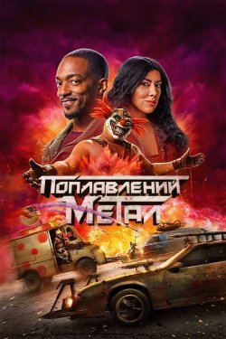Поплавлений метал (Покручений метал) /...