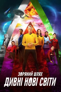 Зоряний шлях: Дивні нові світи / Star...