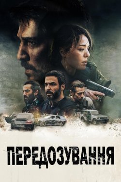 Передозуванн<wbr>я / Overdose (2022) WEB-DL...