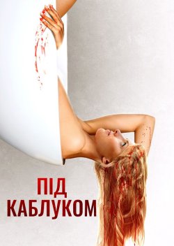 Під каблуком / Clawfoot (2023) BDRip...