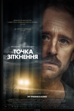 Точка зіткнення / Sharp Corner (2024)...