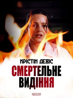 Смертельне видіння / A Deadly Vision...