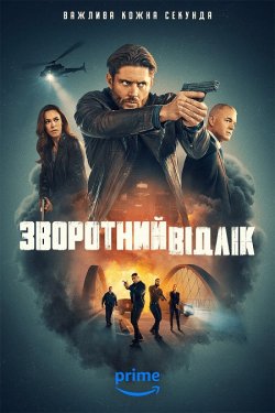 Зворотний відлік / Countdown (Сезон 1)...