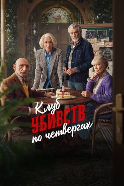 Клуб убивств по четвергах / The...