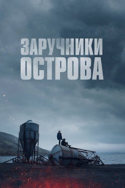 Заручники острова / Soudain seuls...