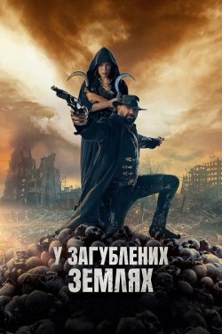 У загублених землях / In the Lost Lands...