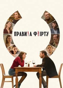 Правила флірту / Follemente (2025)...