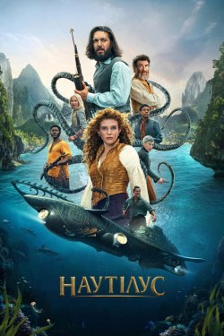 Наутілус / Nautilus (Сезон 1) (2024)...