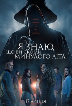 Я знаю, що ви скоїли минулого літа / I...