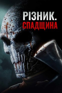 Різник. Спадщина / Патрач: Спадщина /...