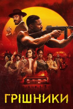 Грішники / Sinners (2025) BDRip Ukr/Eng