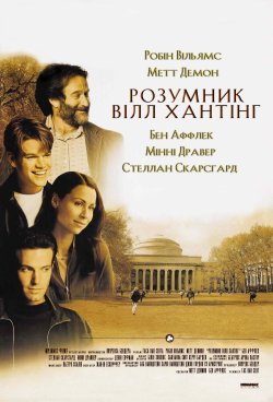 Розумник Вілл Гантінґ / Good Will...