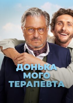 Донька мого терапевта / Jamais sans mon...