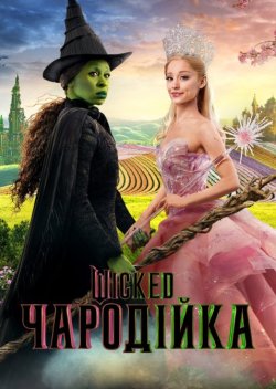 Wicked: Чародійка / Wicked: Part I...
