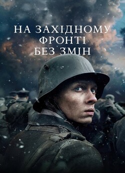 На Західному фронті без змін / All...