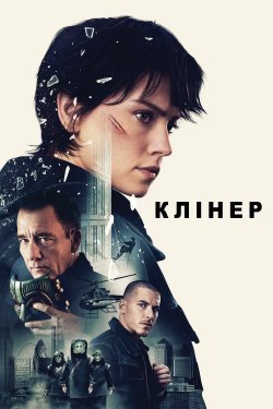 Клінер / Cleaner (2025) BDRip 2xUkr/Eng