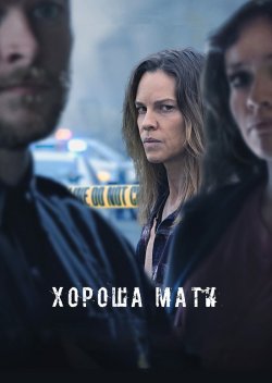 Хороша мати / The Good Mother (2023)...